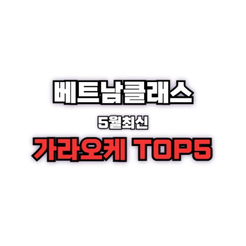 호치민가라오케
