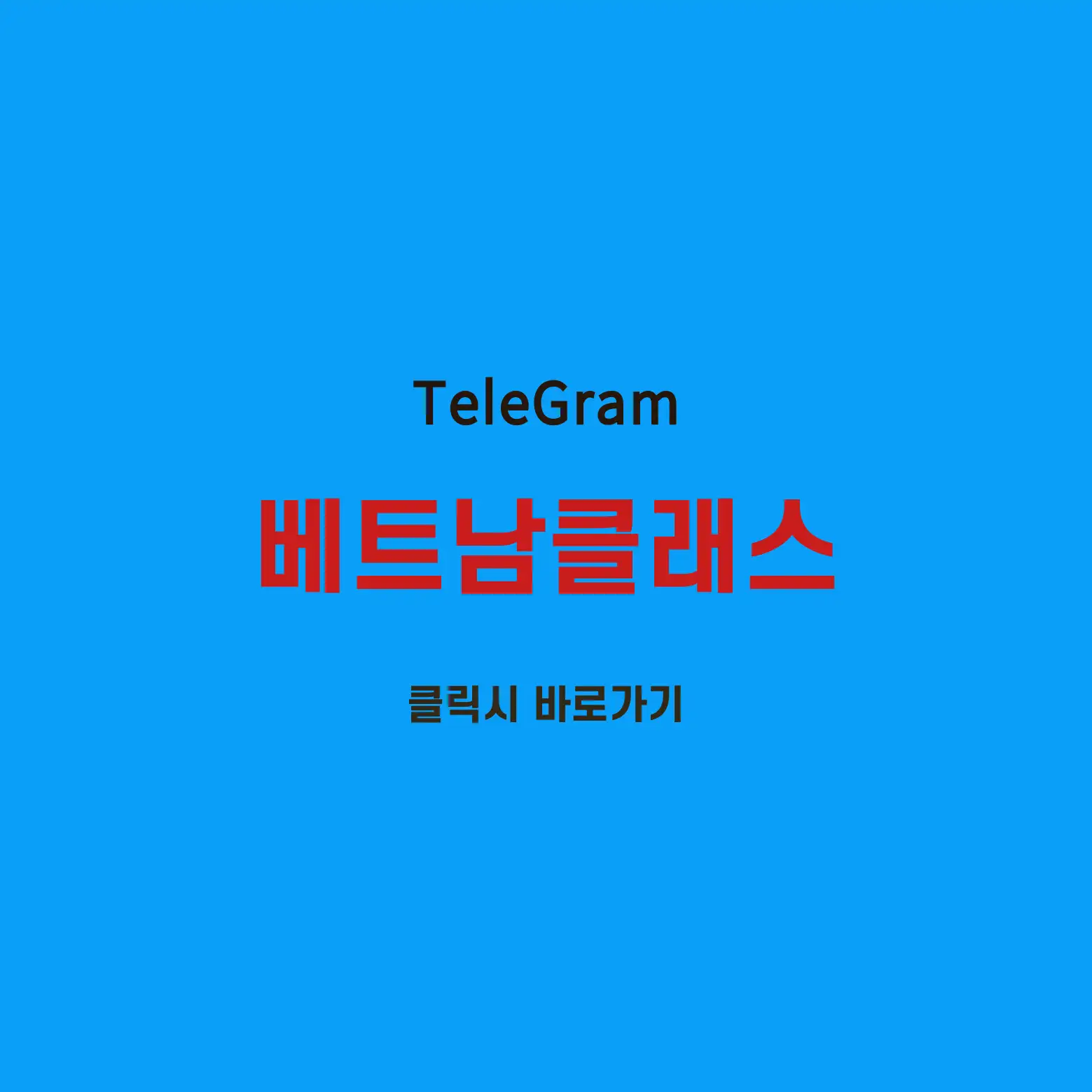 베트남클래스텔레그램