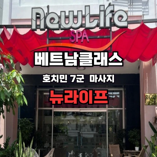 [호치민반건마] 뉴라이프 마사지 푸미흥[7군]