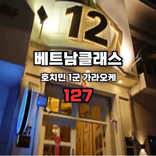 호치민가라오케
