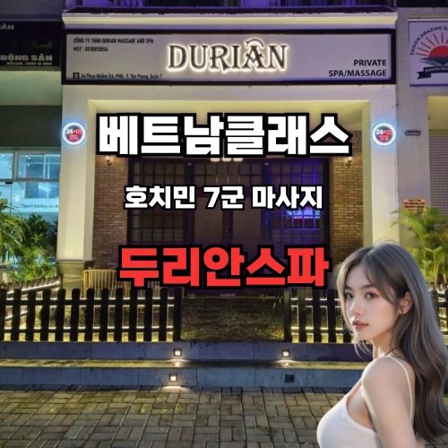 [호치민불건마] 두리안스파 푸미흥 [7군]
