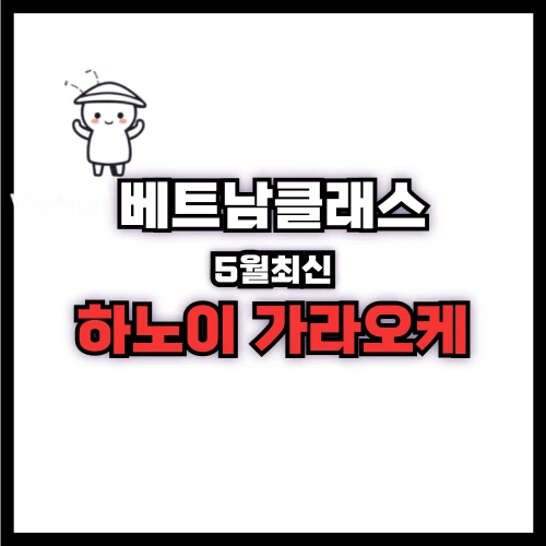 하노이가라오케