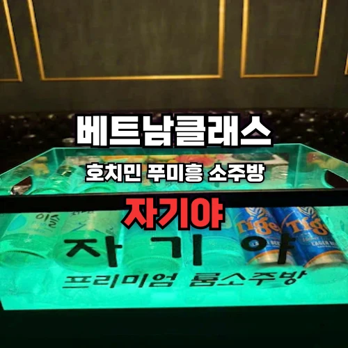 [호치민가라오케] 푸미흥 자기야소주방 [7군] Jagiya SojuRoom