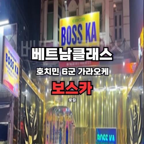 호치민가라오케