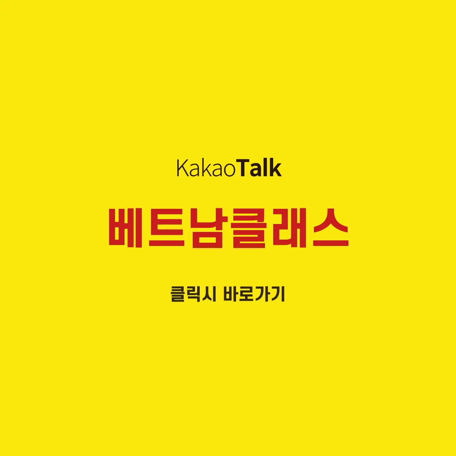 베트남클래스카카오톡
