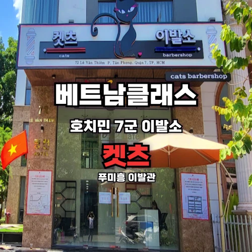 [호치민이발소] 켓츠이발소 푸미흥 [7군]