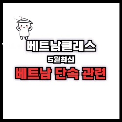 베트남 단속 관련 최신정보