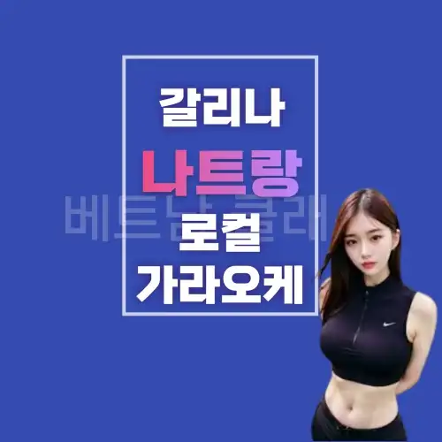 나트랑 갈리나 가라오케 Galina Karaoke