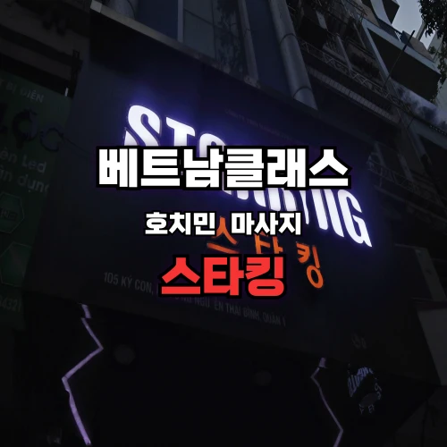 호치민불건마