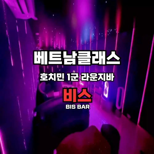호치민밤문화 비스바