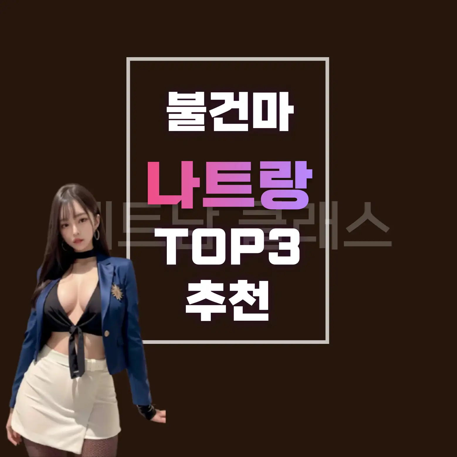 나트랑 불건마 추천업소TOP3 (2025년4월최신정보)