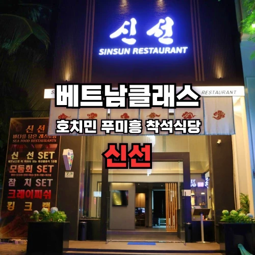 호치민 착석식당 신선 SinSun Japanese restaurant