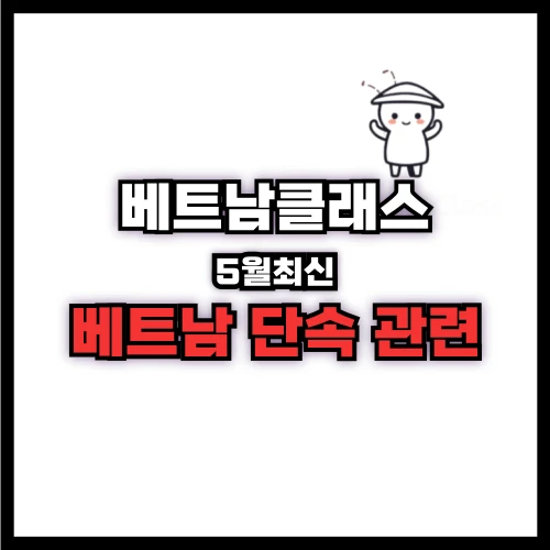 베트남 단속 관련 최신정보 
