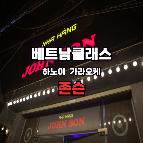 존슨가라오케