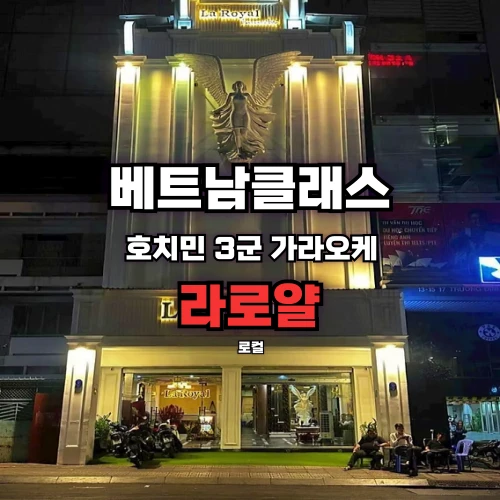 호치민가라오케