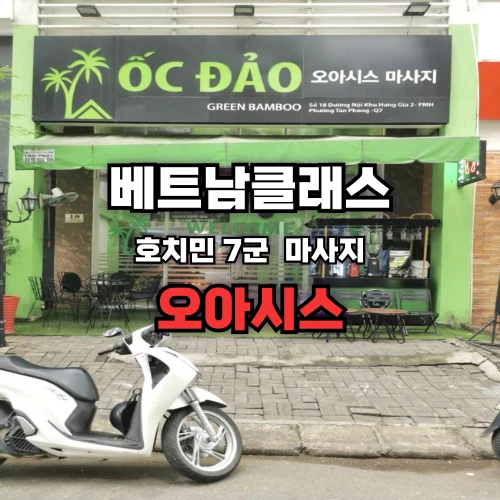 [호치민반건마] 오아시스 마사지 푸미흥[7군]