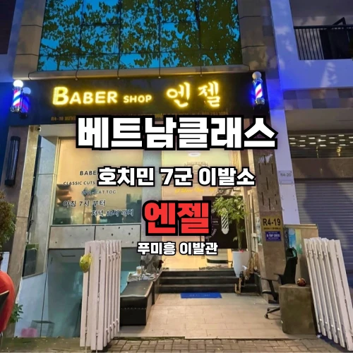 [호치민이발소] 엔젤이발소 푸미흥 [7군]