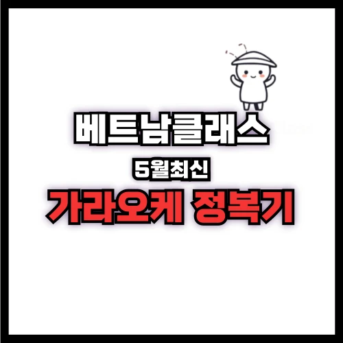 베트남 가라오케 (KTV) 가격 및 특징(2025년 최신) 가라오케 완전 정복