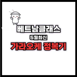 베트남 가라오케 (KTV) 가격 및 특징(2025년 최신) 가라오케 완전 정복