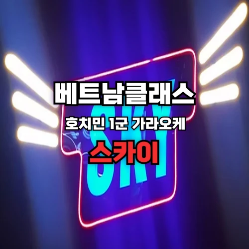 호치민가라오케