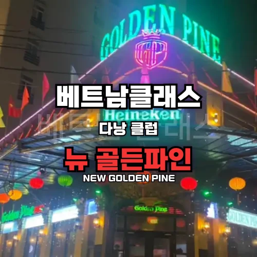 다낭클럽