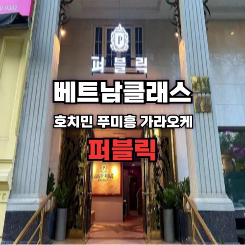 [호치민가라오케] 퍼블릭 가라오케 [7군] Public Karaoke
