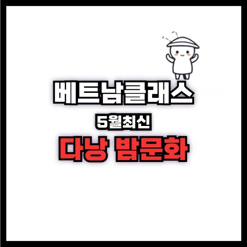 다낭밤문화 정보공유 (2025년5월최신)