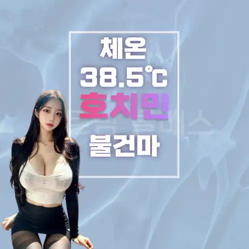 [ 호치민 불건마 ] 호치민 7군 체온마사지 38.5℃ 마사지 CHEON MASSAGE