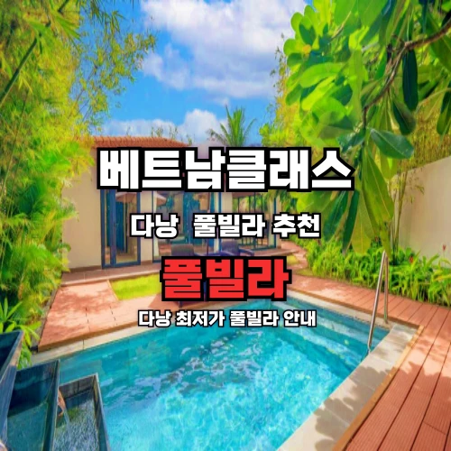 다낭풀빌라