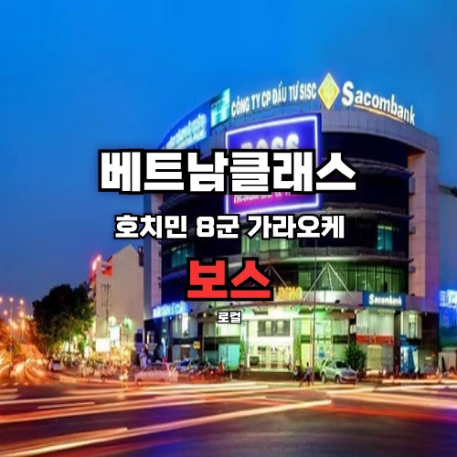호치민가라오케