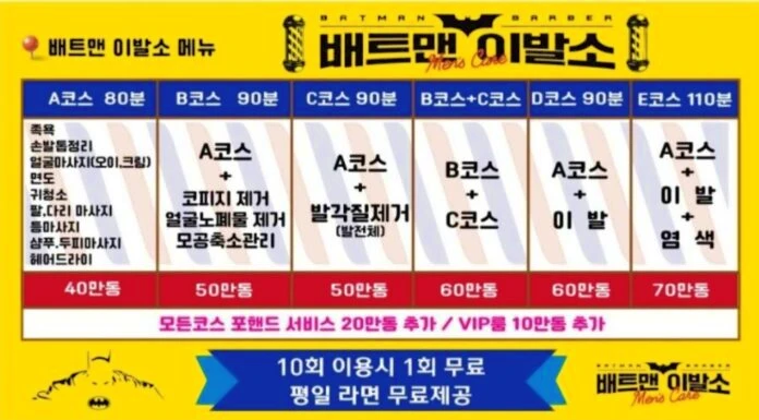 배트맨이발소 메뉴
