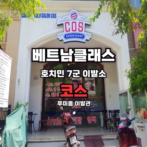 [호치민이발소] 코스 이발소 푸미흥 [7군]
