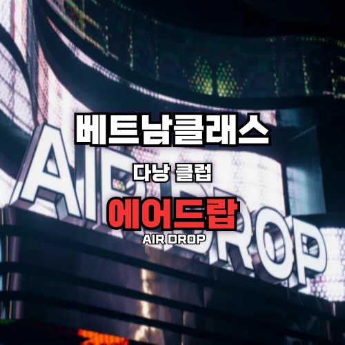 [다낭클럽] 에어드랍클럽 DaNgan AirDropClub