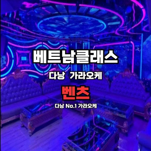 벤츠가라오케
