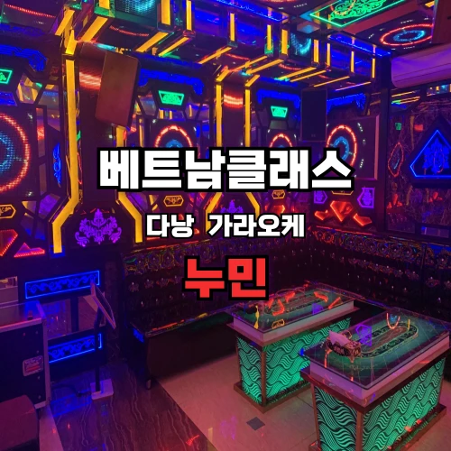 다낭가라오케 누민