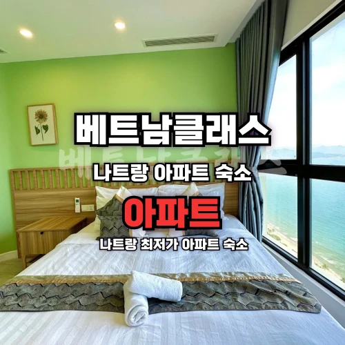 나트랑아파트