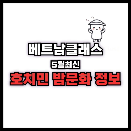 호치민 밤문화정보 공유 (2025년5월최신)