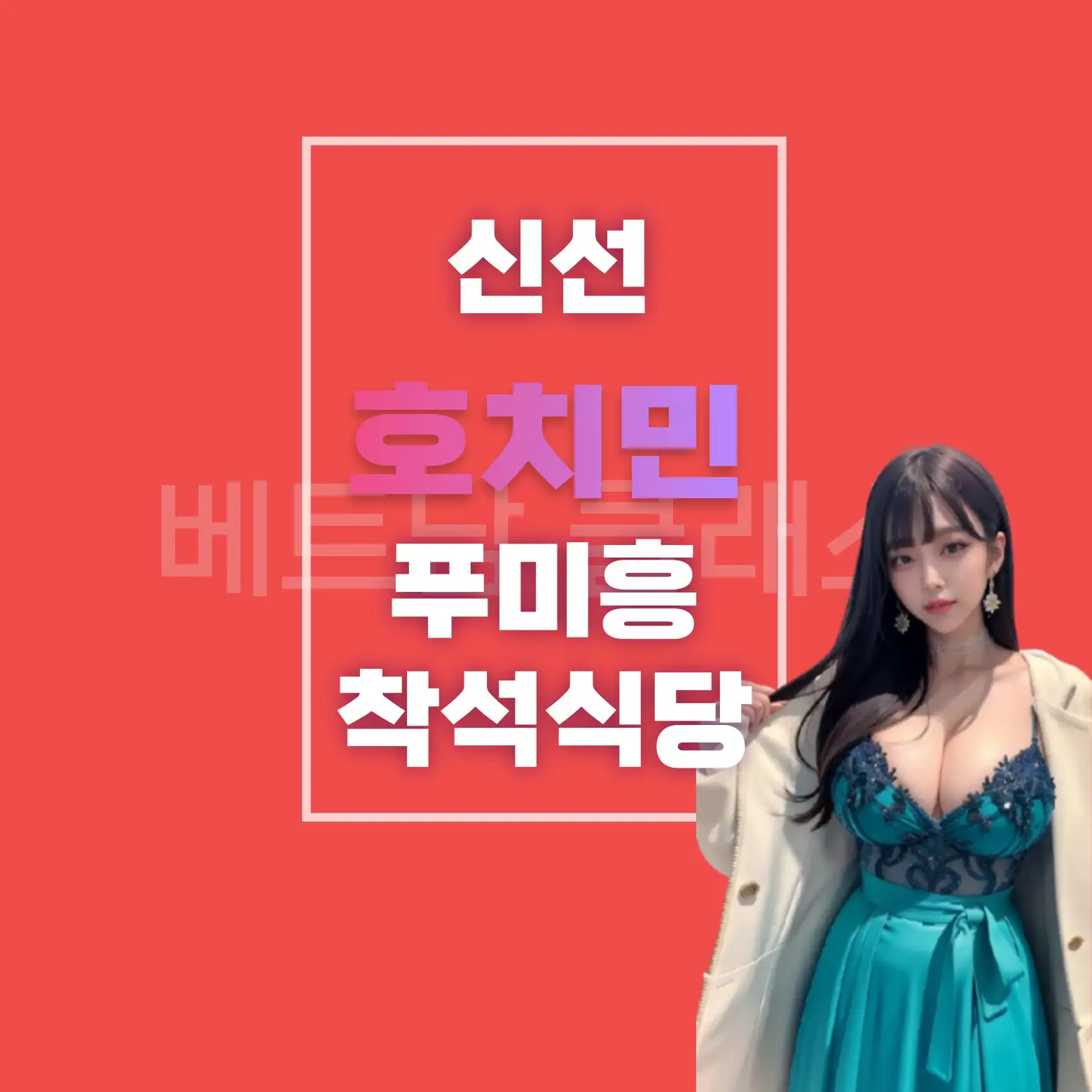 호치민 착석식당 신선 SinSun Japanese restaurant