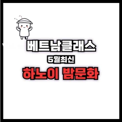 하노이 밤문화정보 공유 (2025년5월최신)