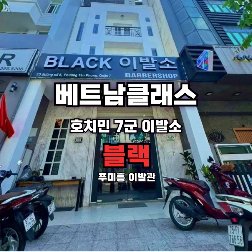 [호치민이발소] 블랙이발소 푸미흥 [7군]
