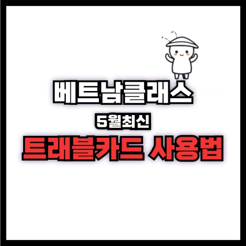 [베트남정보] 해외트래블카드 사용방법 및 정보  Vietnam Overseas Travel Card usage method and information