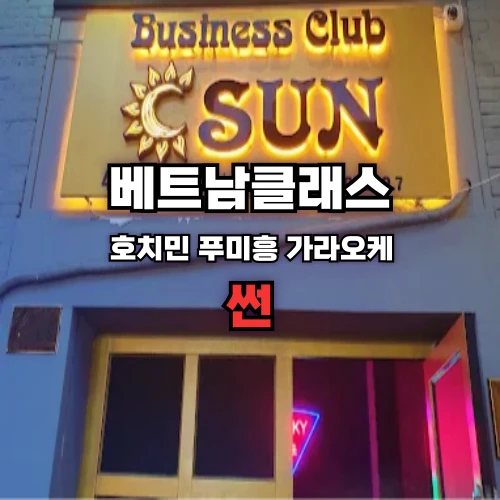 [호치민가라오케] 썬 가라오케 [7군] Sun Karaoke