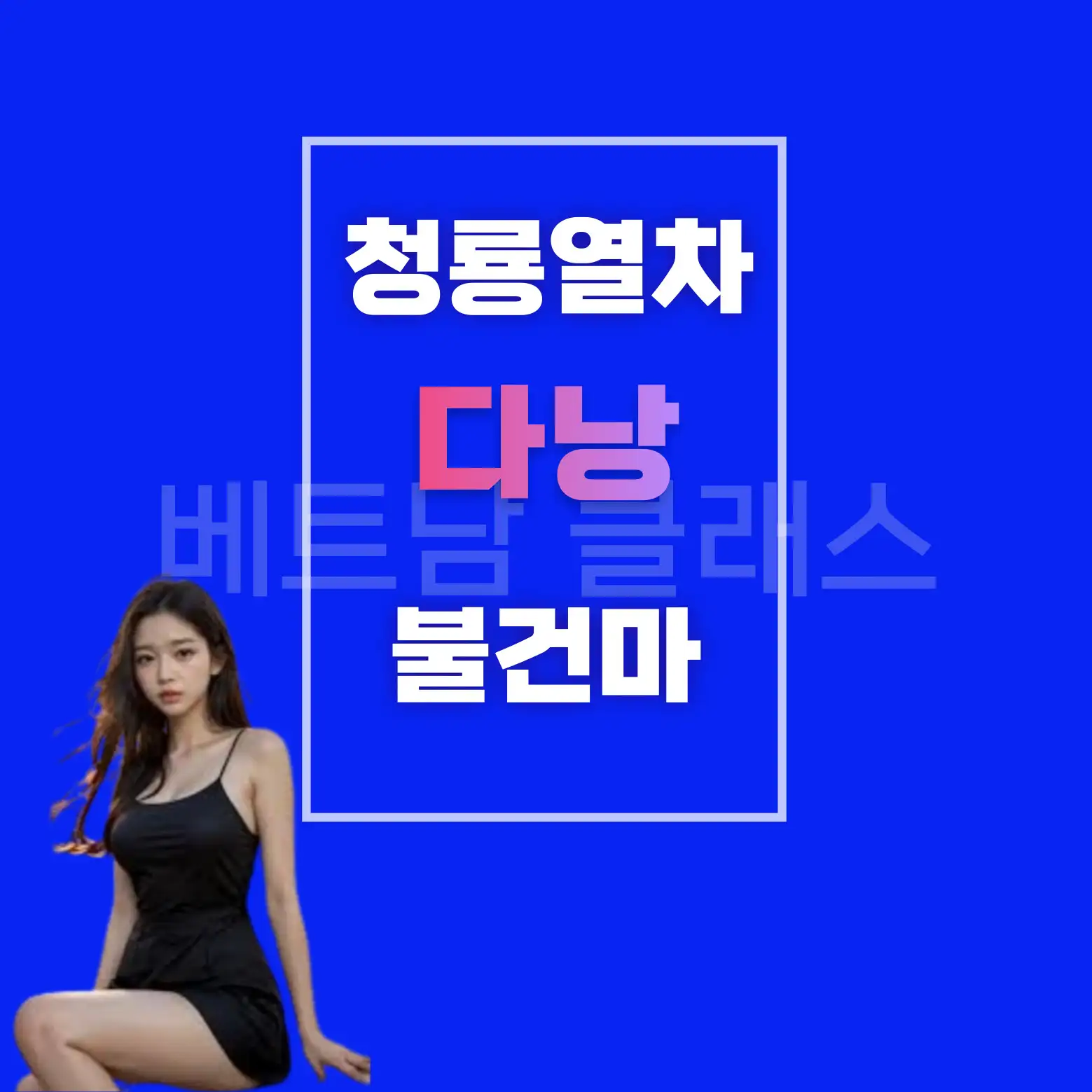 [다낭 밤문화] 청룡열차 4월최신