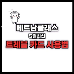 [베트남정보] 해외트래블카드 사용방법 및 정보  Vietnam Overseas Travel Card usage method and information