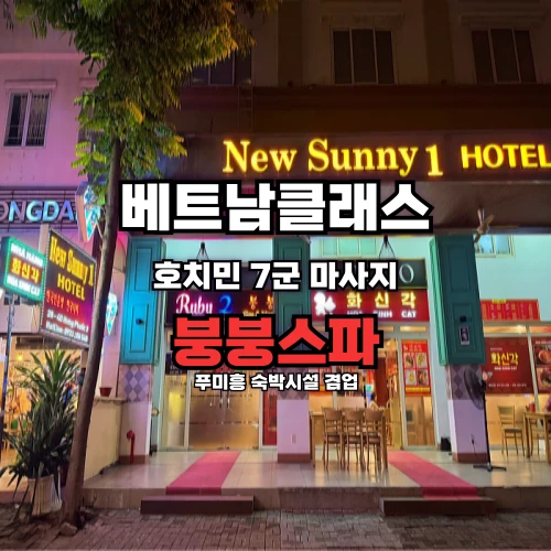 [호치민불건마] 붕붕스파 마사지 푸미흥 [7군]