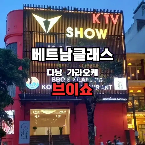 다낭가라오케