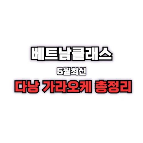 다낭 가라오케 총정리 2025년