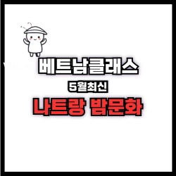 [나트랑정보] 밤문화정보 공유 (2025년5월) 최신정보