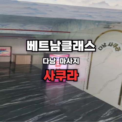 다낭 사쿠라마사지
