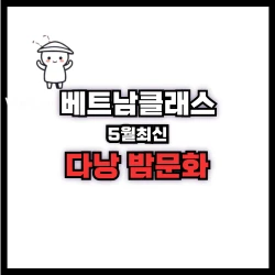 다낭밤문화 정보공유 (2025년5월최신)